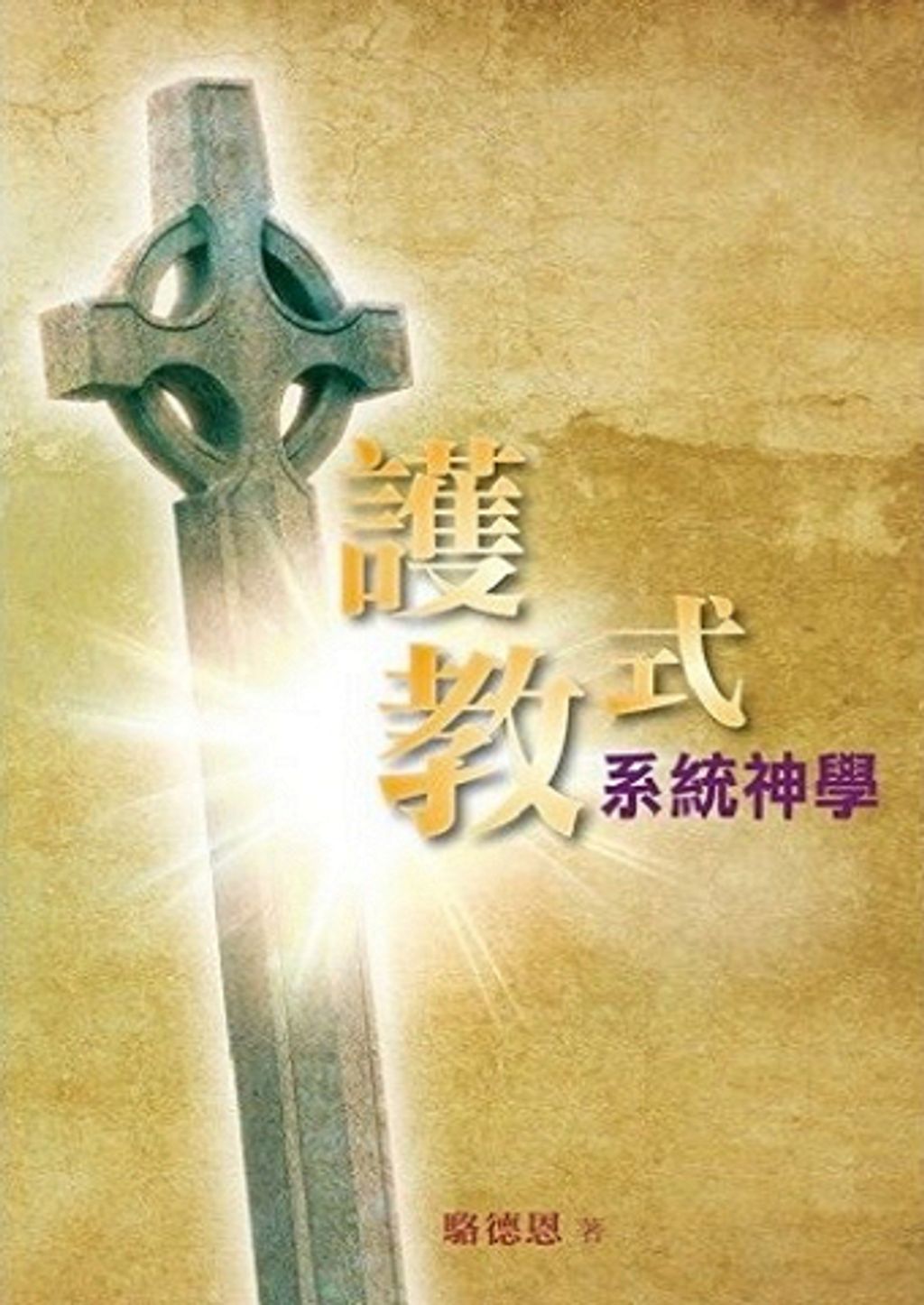 護教式系統神學.jpg