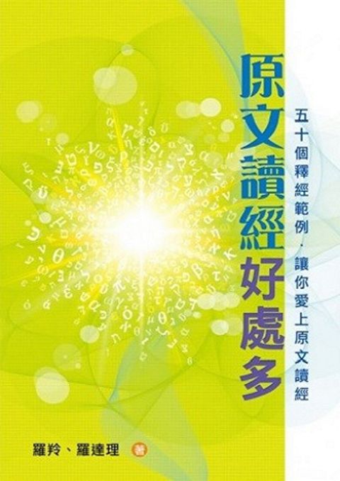 原文讀經好處多--五十個釋經範例，讓你愛上原文讀經.jpg