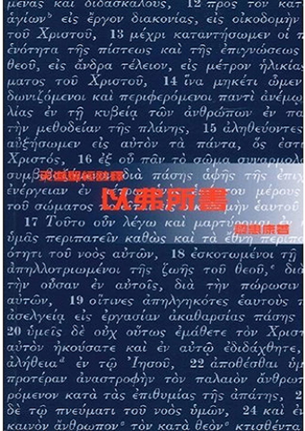 天道聖經註釋--以弗所書.jpg