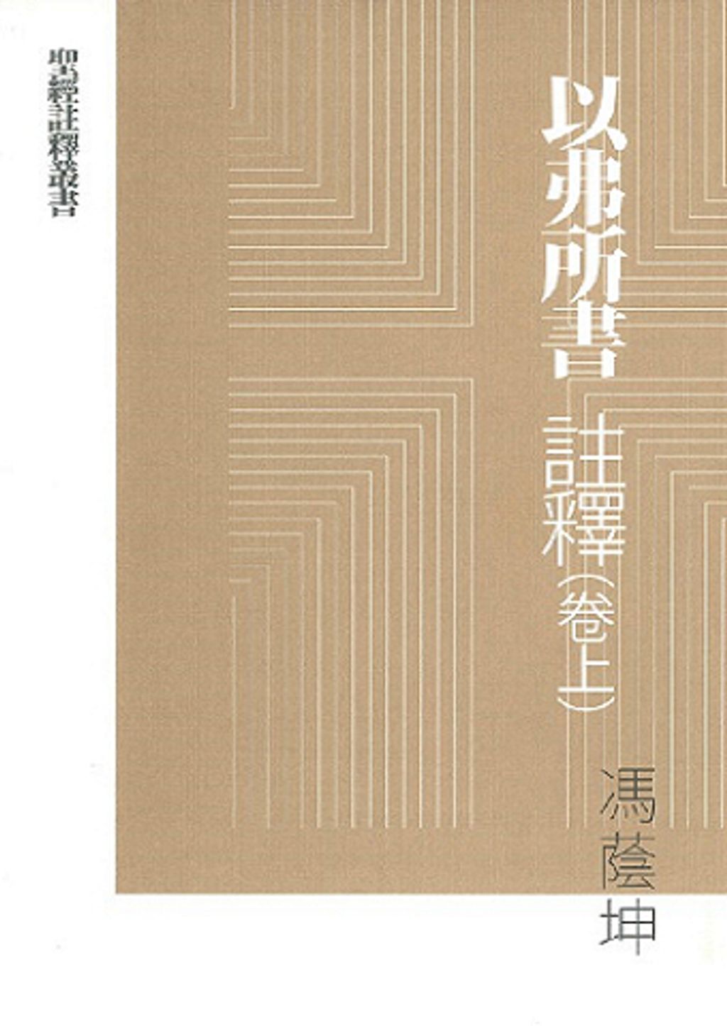 以弗所書 註釋(卷上).jpg