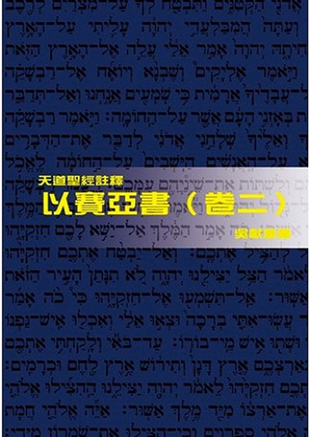 天道聖經註釋--以賽亞書(卷二).jpg