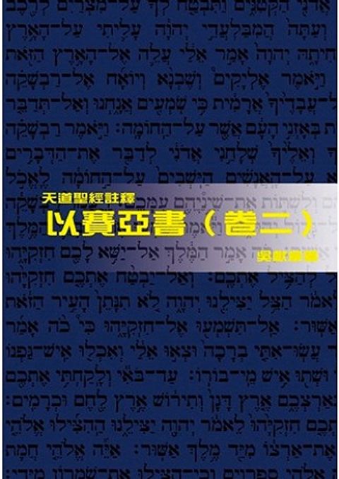 天道聖經註釋--以賽亞書(卷二).jpg