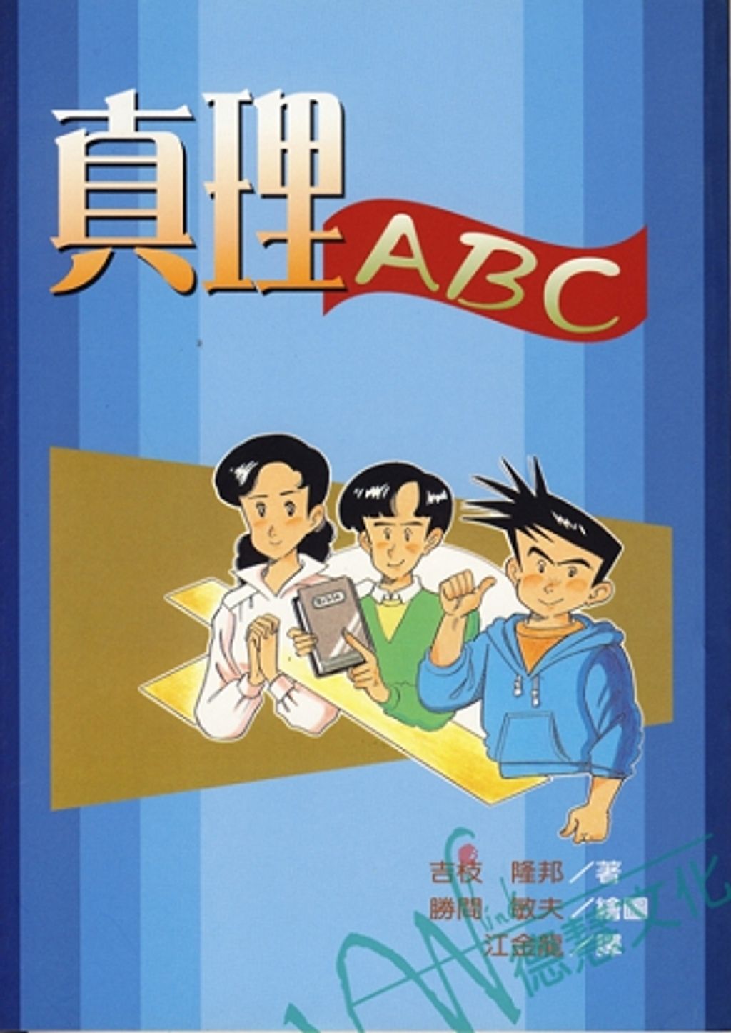 真理ABC(漫畫).jpg