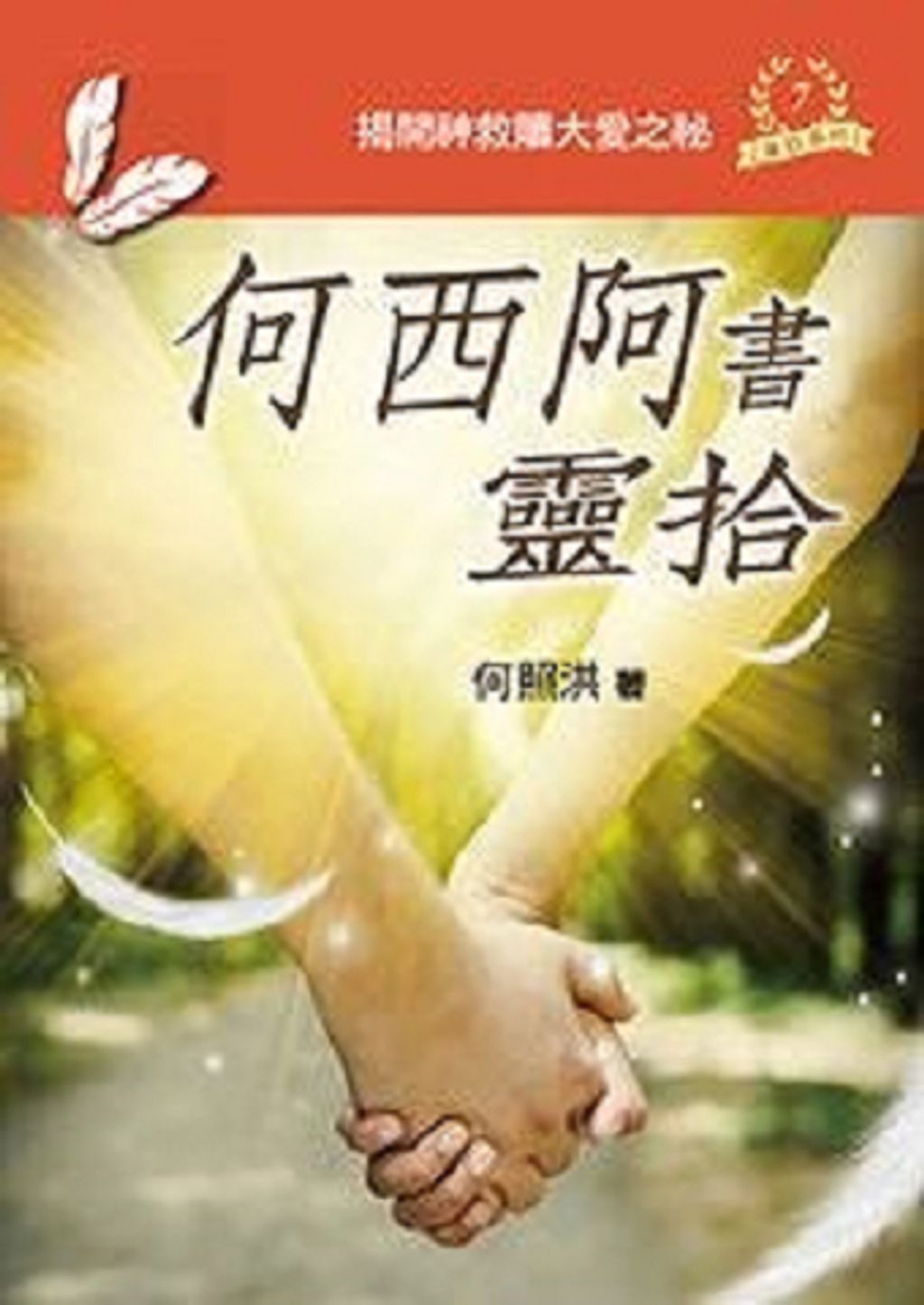 何西阿書靈拾.jpg