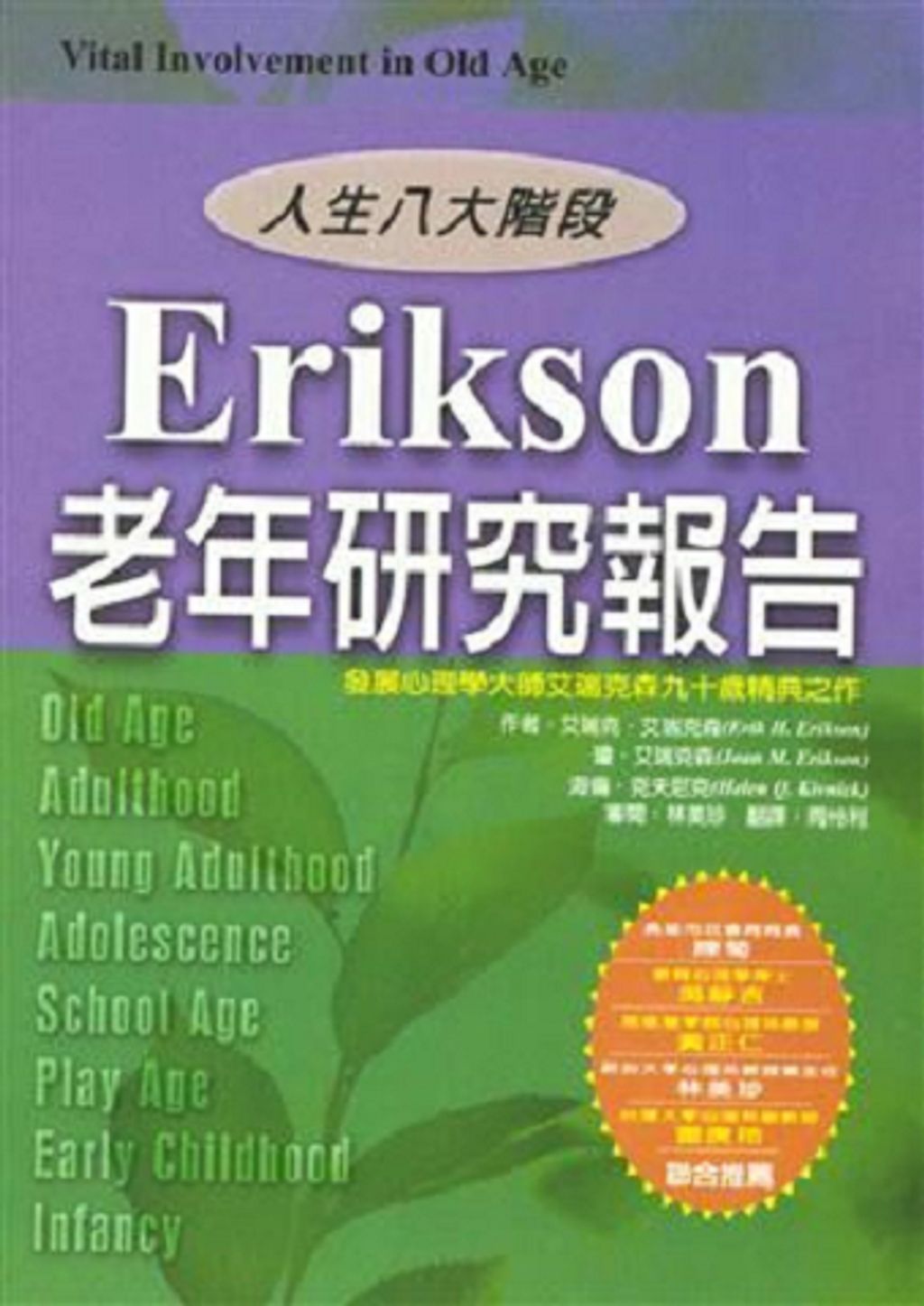 Erikson老年研究報告—新人生八大階段.jpg