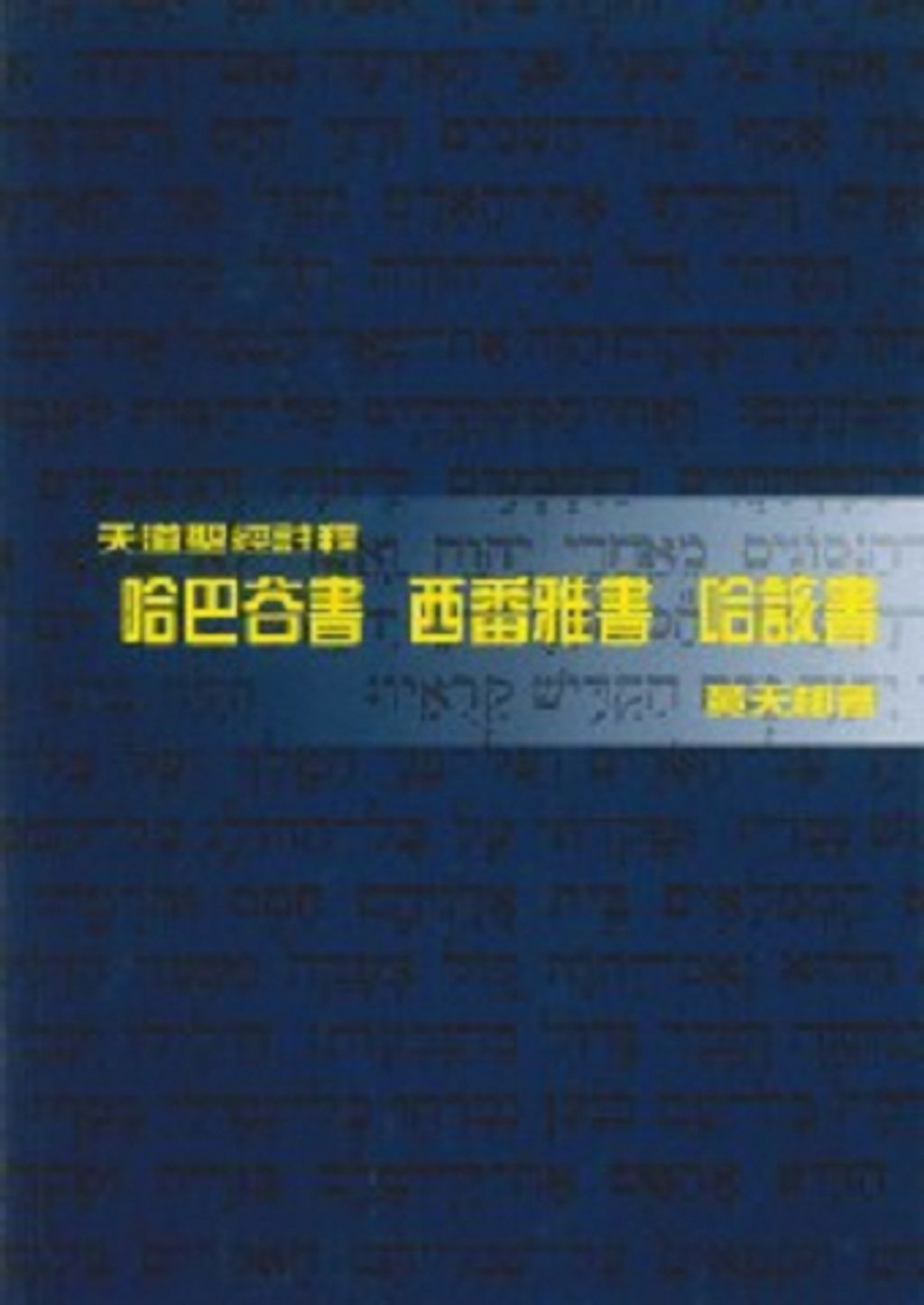 天道聖經註釋--哈巴谷書.西番雅書.哈該書.jpg