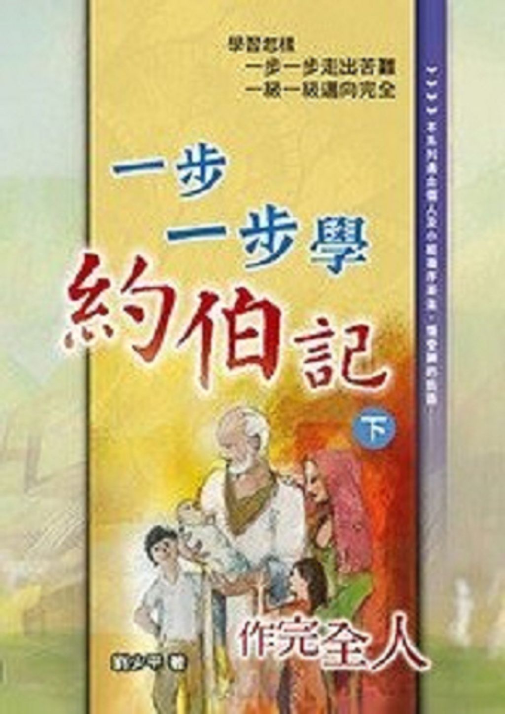 一步一步學約伯記(下)--作完全人.jpg
