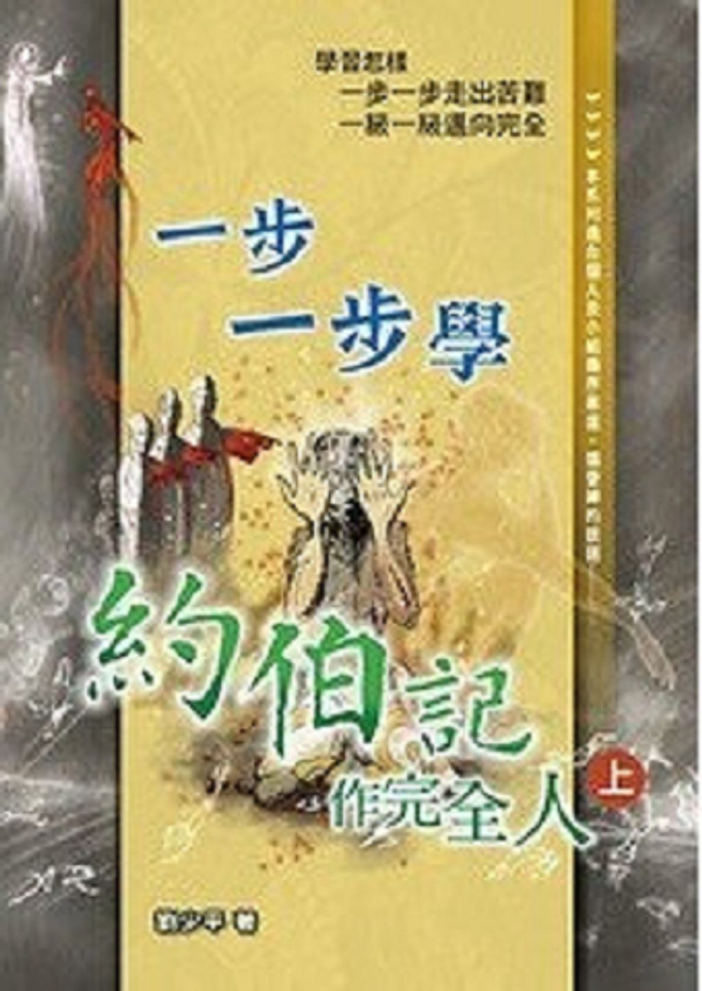 一步一步學約伯記(上)--作完全人.jpg
