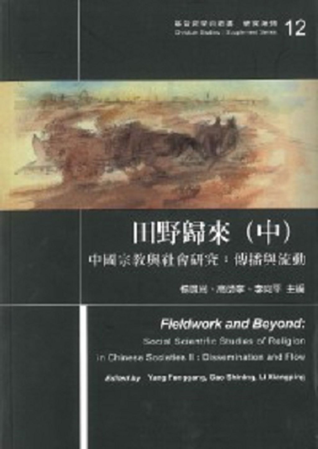 田野歸來（中）中國宗教與社會研究：傳播與流動.jpg