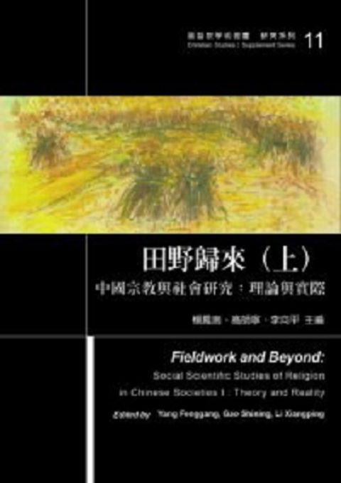 田野歸來(上)--中國宗教與社會研究理論與實際.jpg