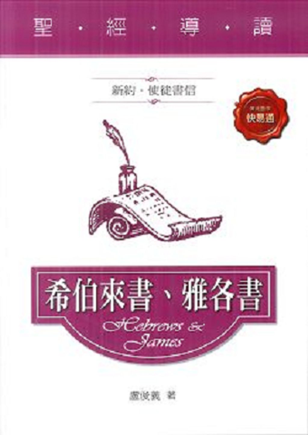 聖經導讀-希伯來書、雅各書(新約‧使徒書信).jpg