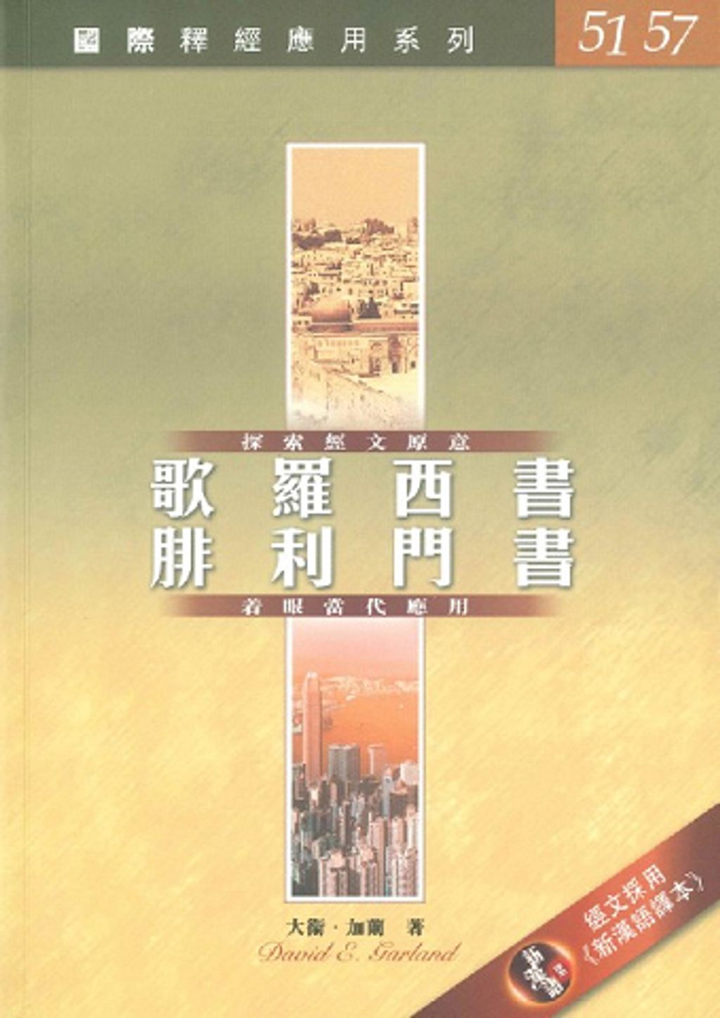 國際釋經應用系列--歌羅西書.腓利門書.jpg