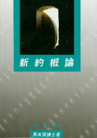 新約概論.jpg