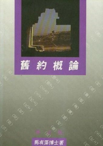 舊約概論.JPG
