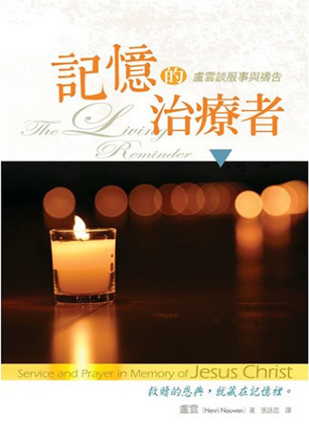 記憶的治療者--盧雲談服事與禱告／The living reminderservice and prayer in memory of jesus Christ.jpg