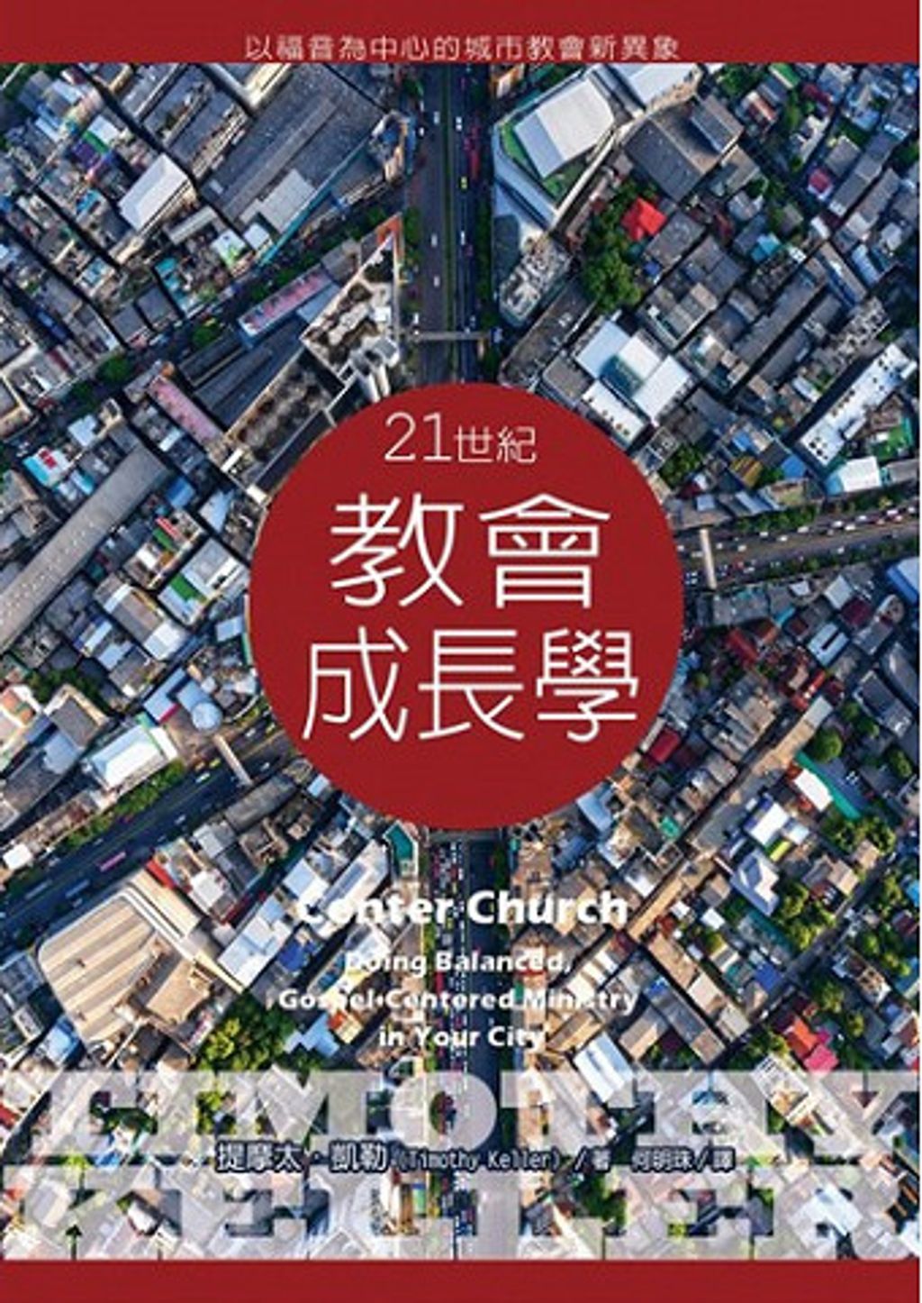 21世紀教會成長學--以福音為中心的城市教會新異象／Center church doing balanced, Gospel-centered ministry in your city .jpg