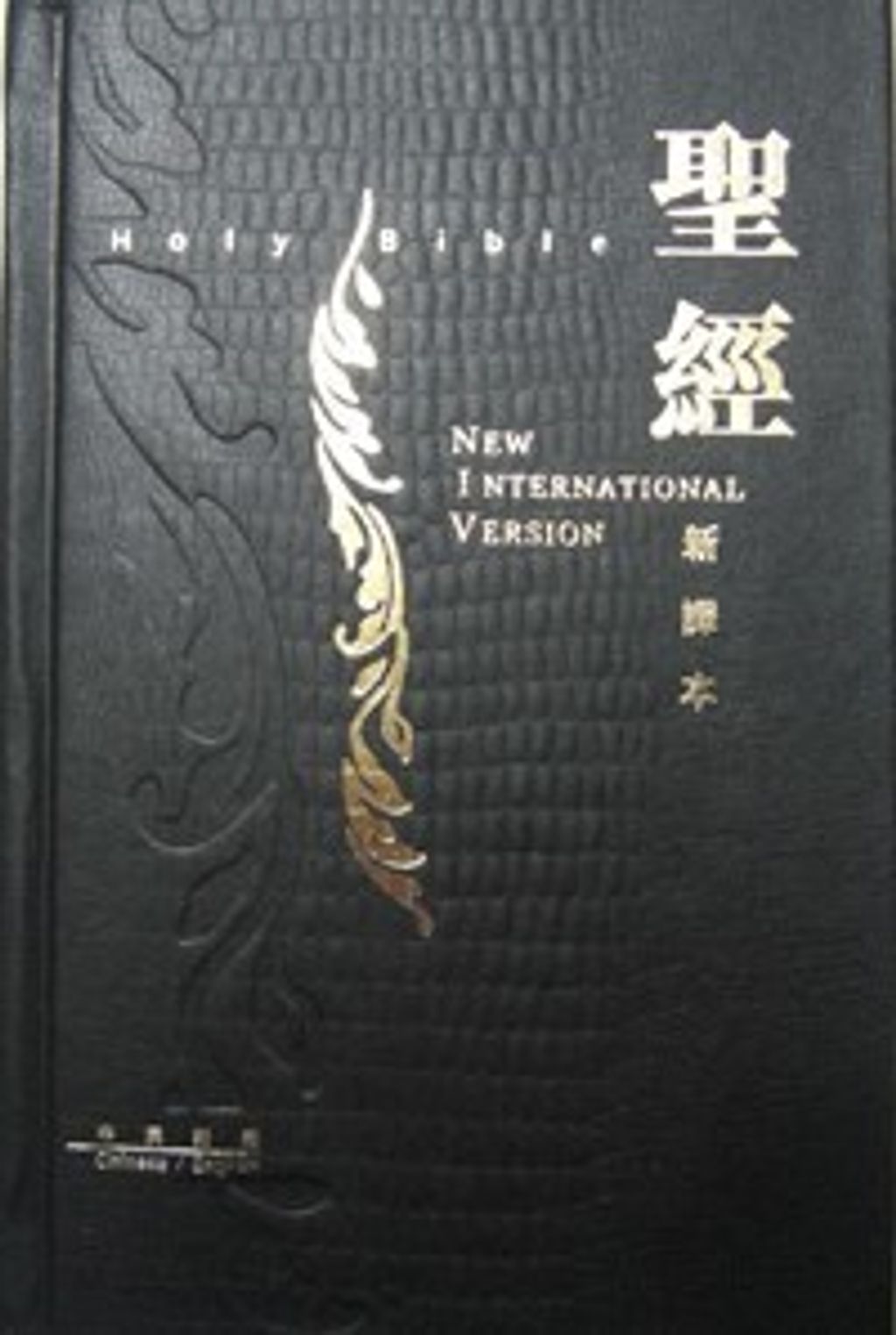新譯本‧NIV 中型裝 黑硬鱷魚紋.jpg
