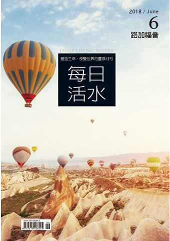 每日活水(2018年6月號) .jpg