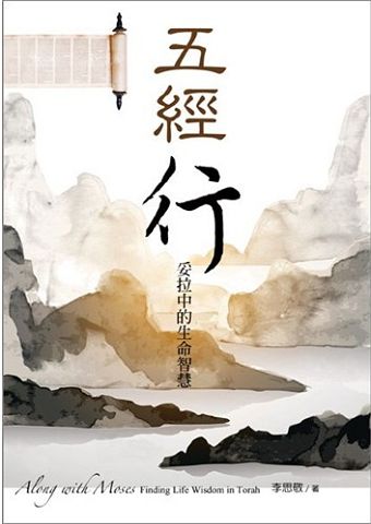 五經行妥拉中的生命智慧Along with Moses Finding Life Wisdom in Torah .jpg
