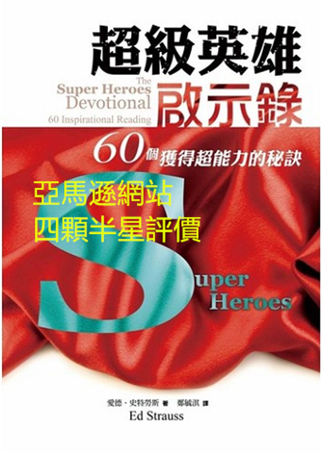 超級英雄啟示錄--60個獲得超能力的秘訣／The Super Heroes Devotional_副本.jpg