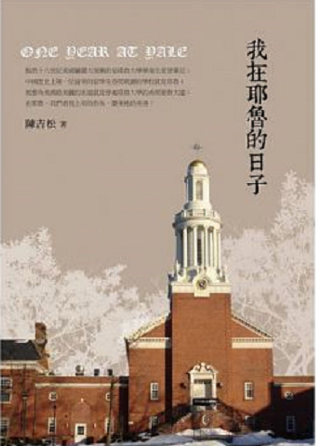 我在耶魯的日子.jpg