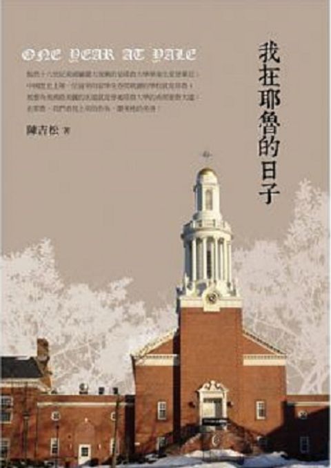我在耶魯的日子.jpg