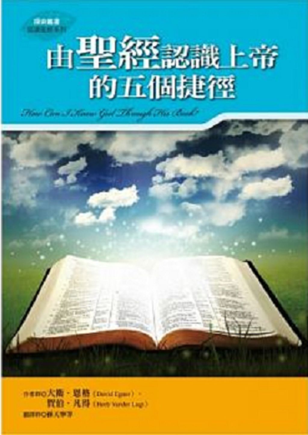 由聖經認識上帝的五個捷徑.jpg