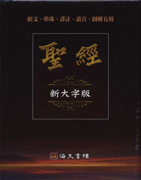 五用新大字版聖經(紅色).png