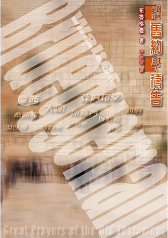 讀舊約學禱告.jpg