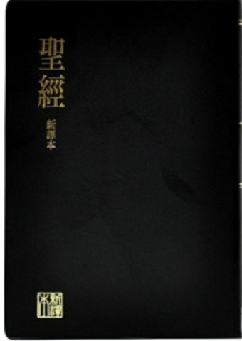新譯本直排版(黑色真皮金邊中型裝.jpg