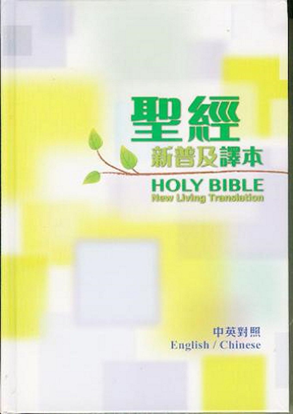 中英聖經 ( 新普及譯本NLT、輕便本、硬面).jpg