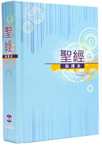 《聖經新譯本》輕便裝彩色硬面.jpg