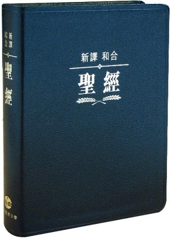新譯、和合對照聖經(黑皮金邊標準裝).jpg