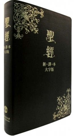 大字版新譯本-真皮黑色金邊拇指索引.jpg