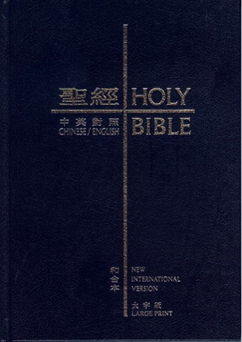 中英聖經(和合本NIV.中型.皮面.大字版.索引.藍).jpg