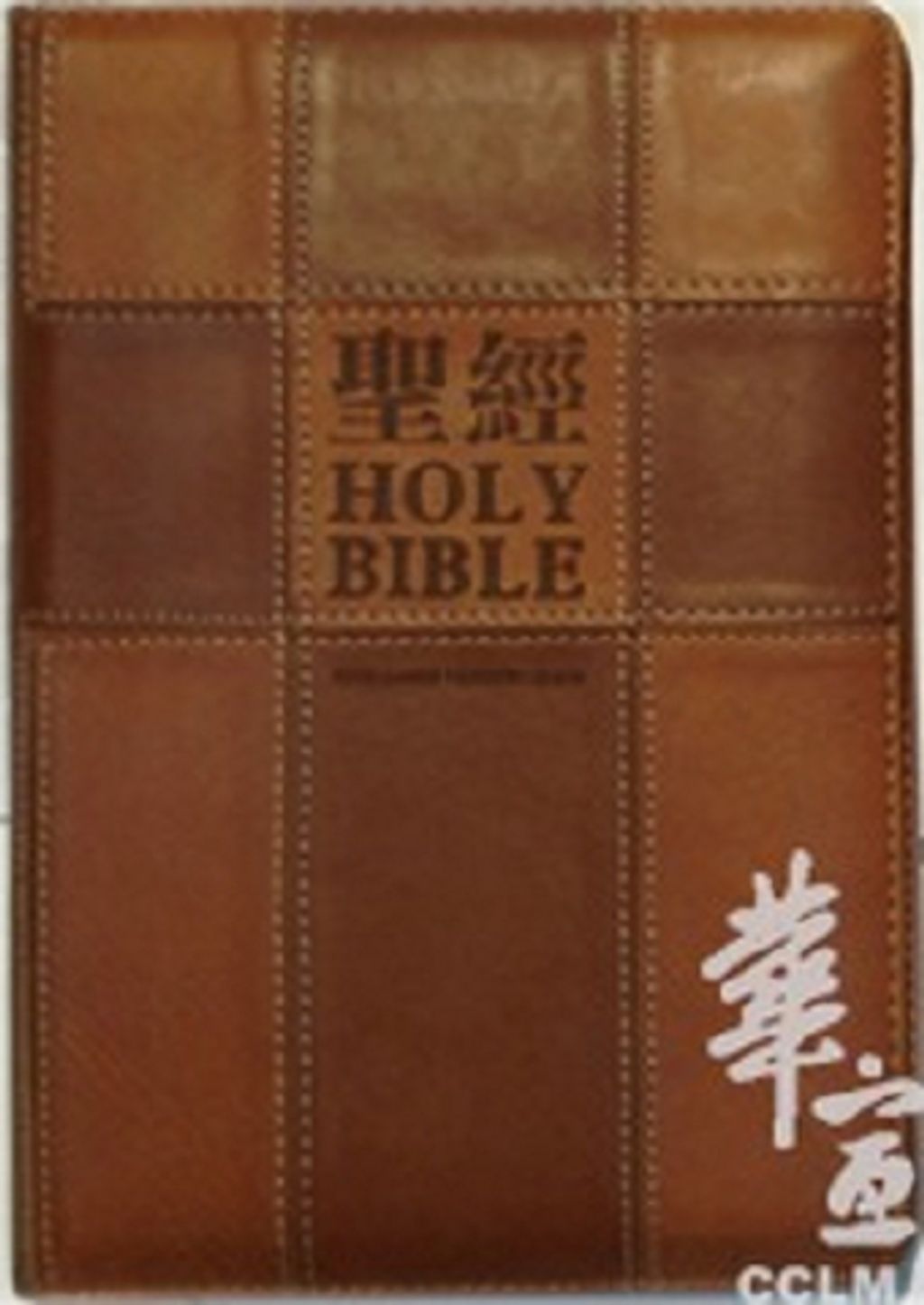 中英對照棕色儷皮面拉鍊(和合本KJV).jpg