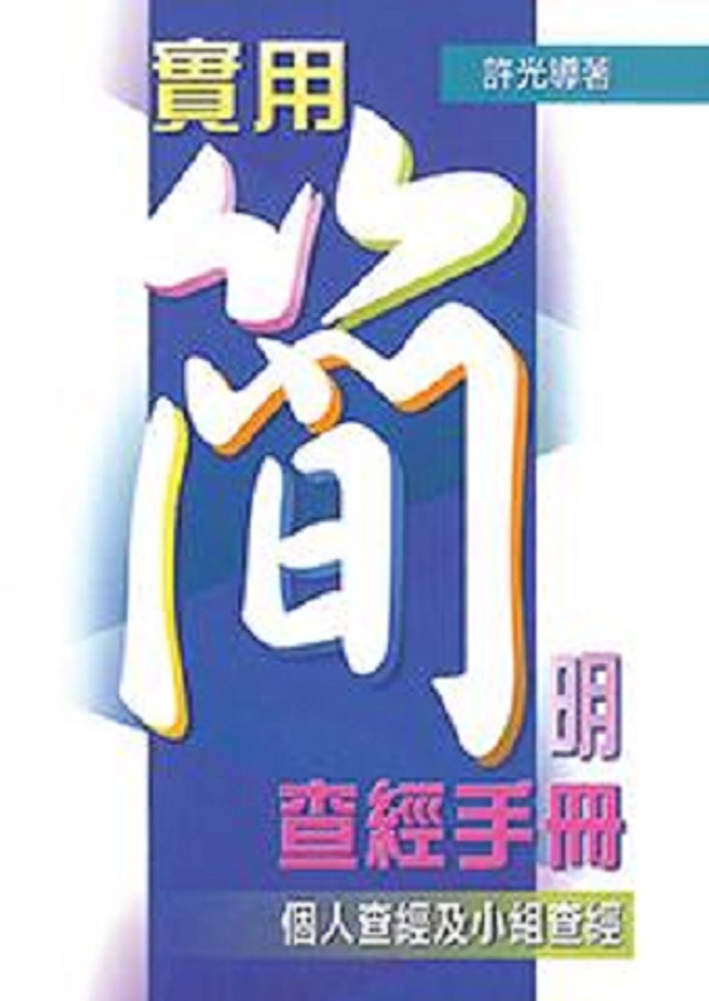 實用簡明查經手冊.jpg