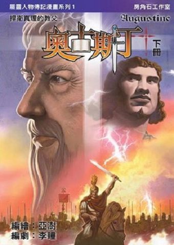 奧古斯丁-捍衛真理的教父.jpg