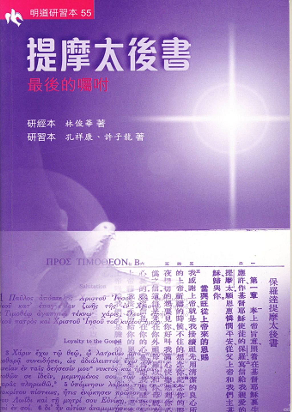 提摩太後書(研習本)-最後的囑咐.jpg