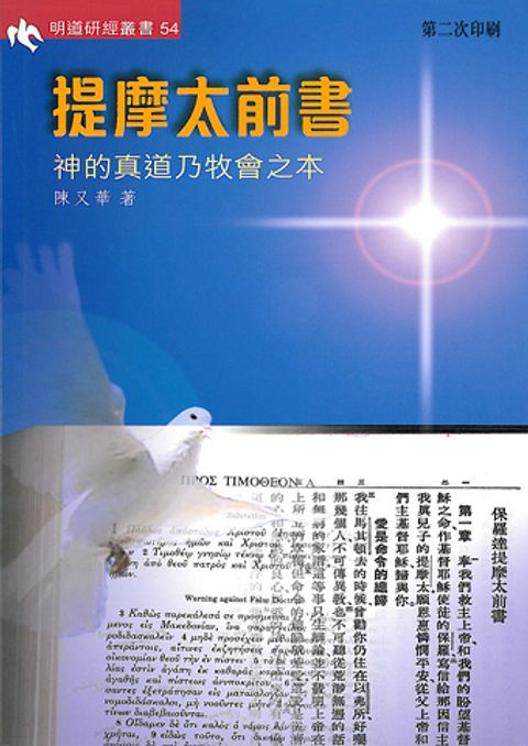 提摩太前書(研習本)-神的真道乃牧會之本.jpg