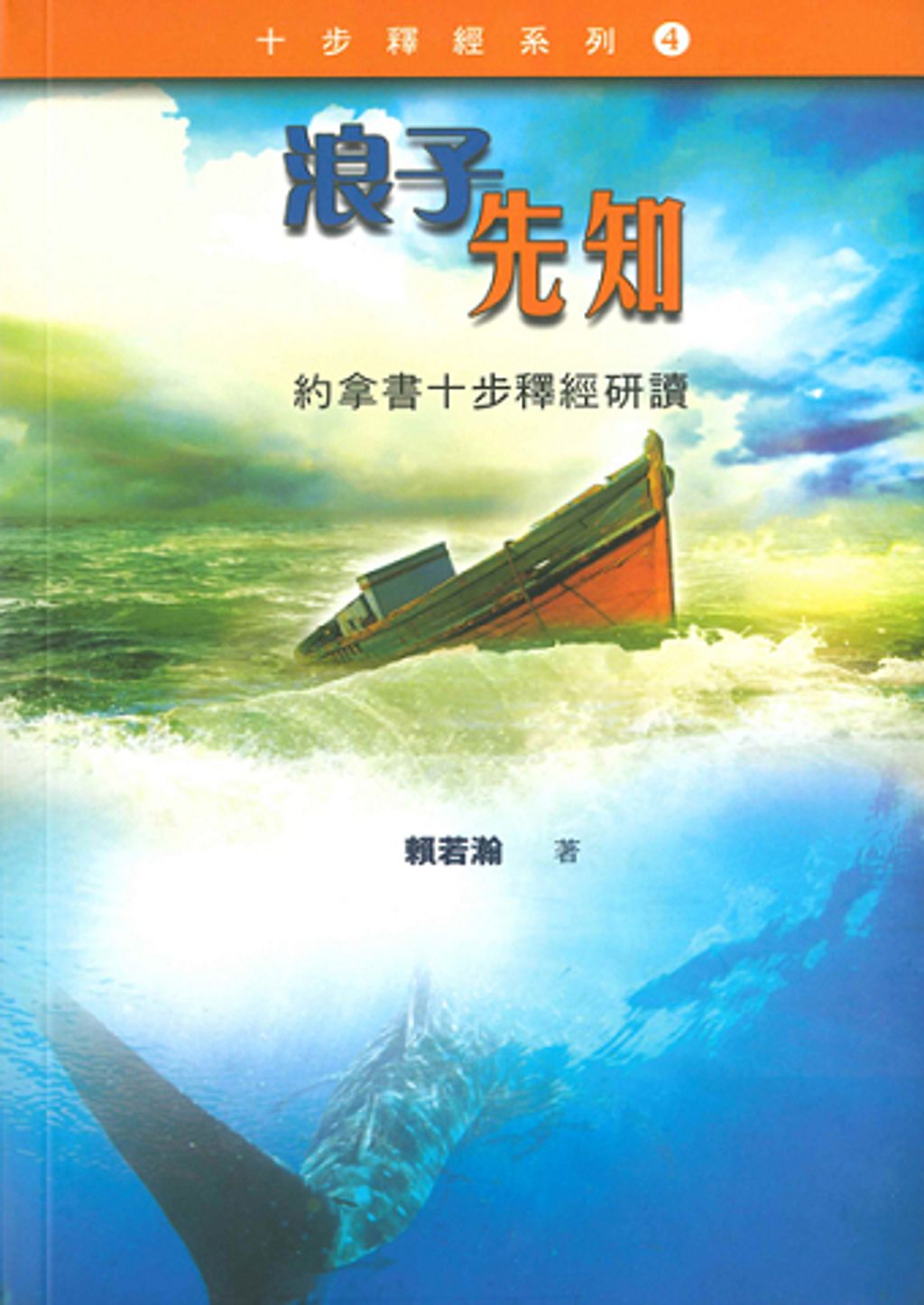 浪子先知-約拿書十步釋經研讀.jpg