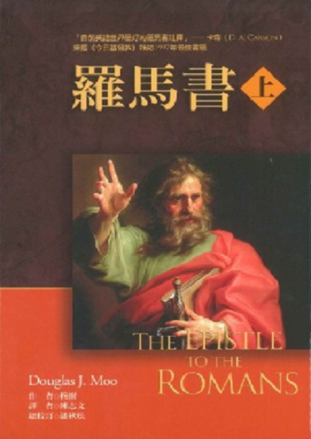 羅馬書(上下冊合購)-麥種聖經註釋.jpg