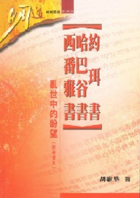 約珥書、哈巴谷書、西番雅書亂世中的盼望（附研習本）.jpg