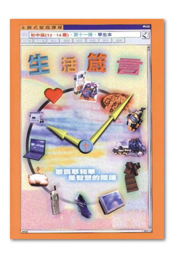 初中級第11冊－學生本　生活箴言.jpg