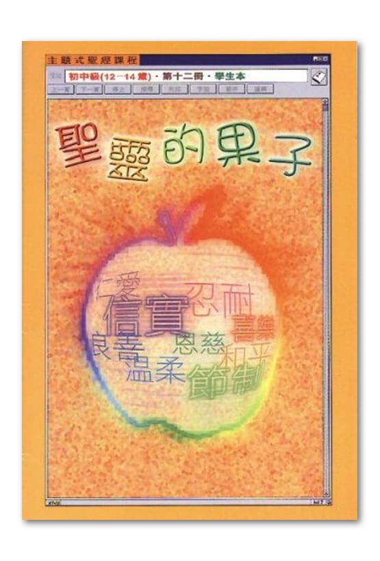 初中級第12冊－學生本　聖靈的果子.jpg