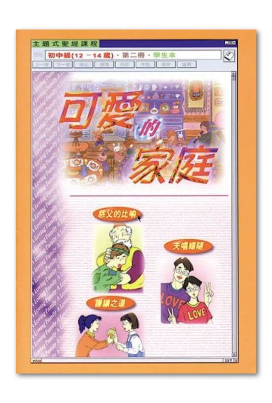 初中級第2冊－學生本　可愛的家庭.jpg