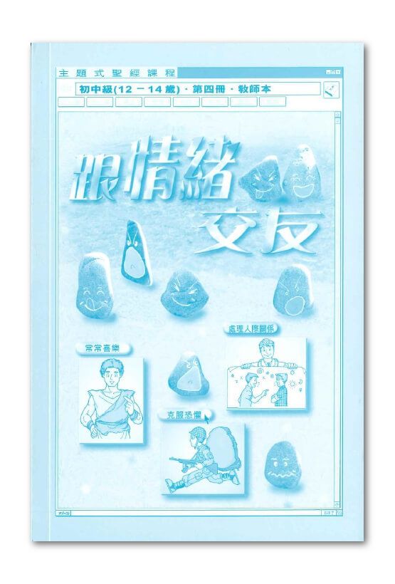 初中級第4冊－教師本　跟情緒交友.jpg
