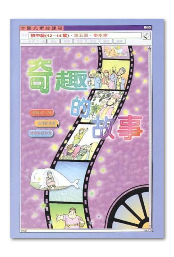 初中級第5冊－學生本　奇趣的故事.jpg