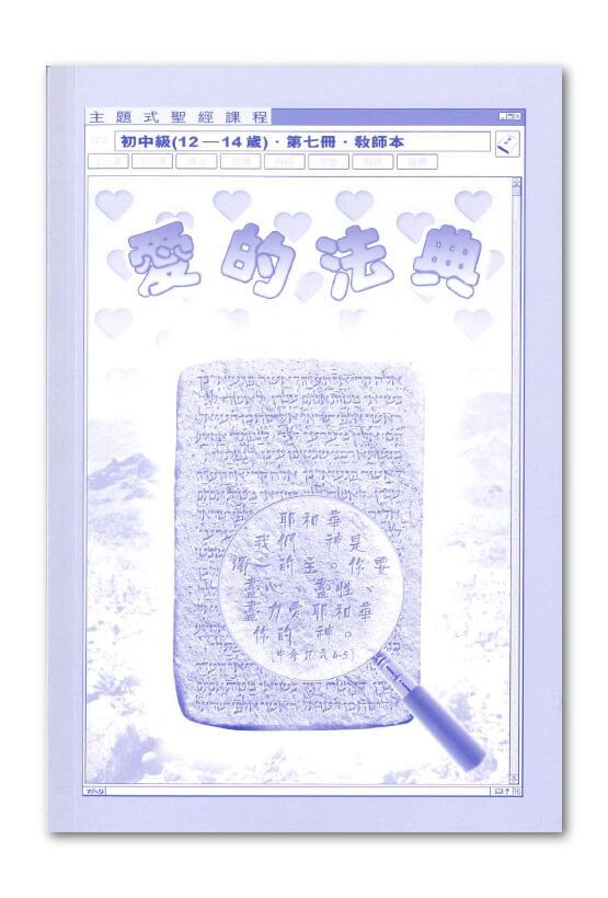 初中級第7冊－教師本　愛的法典.jpg