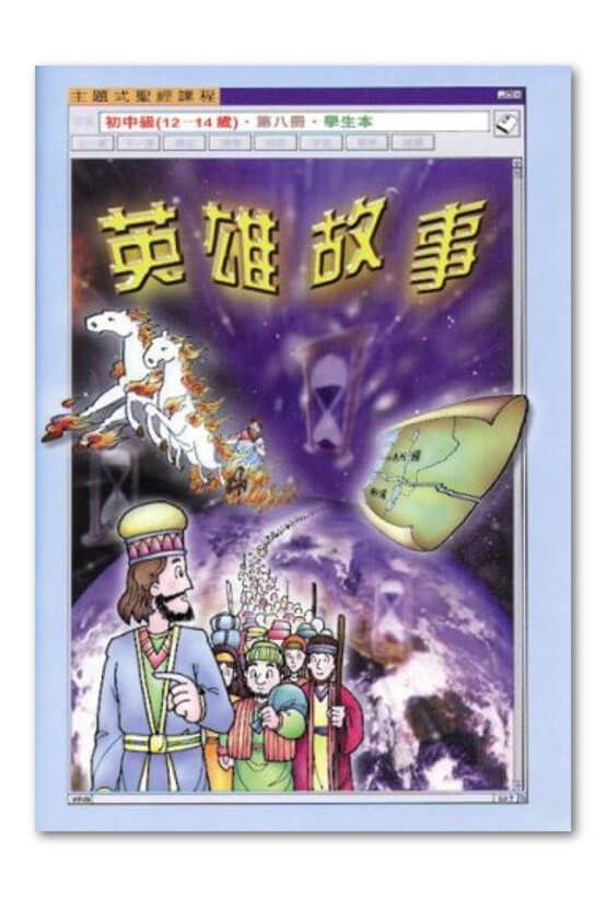 初中級第8冊－學生本　英雄故事.jpg